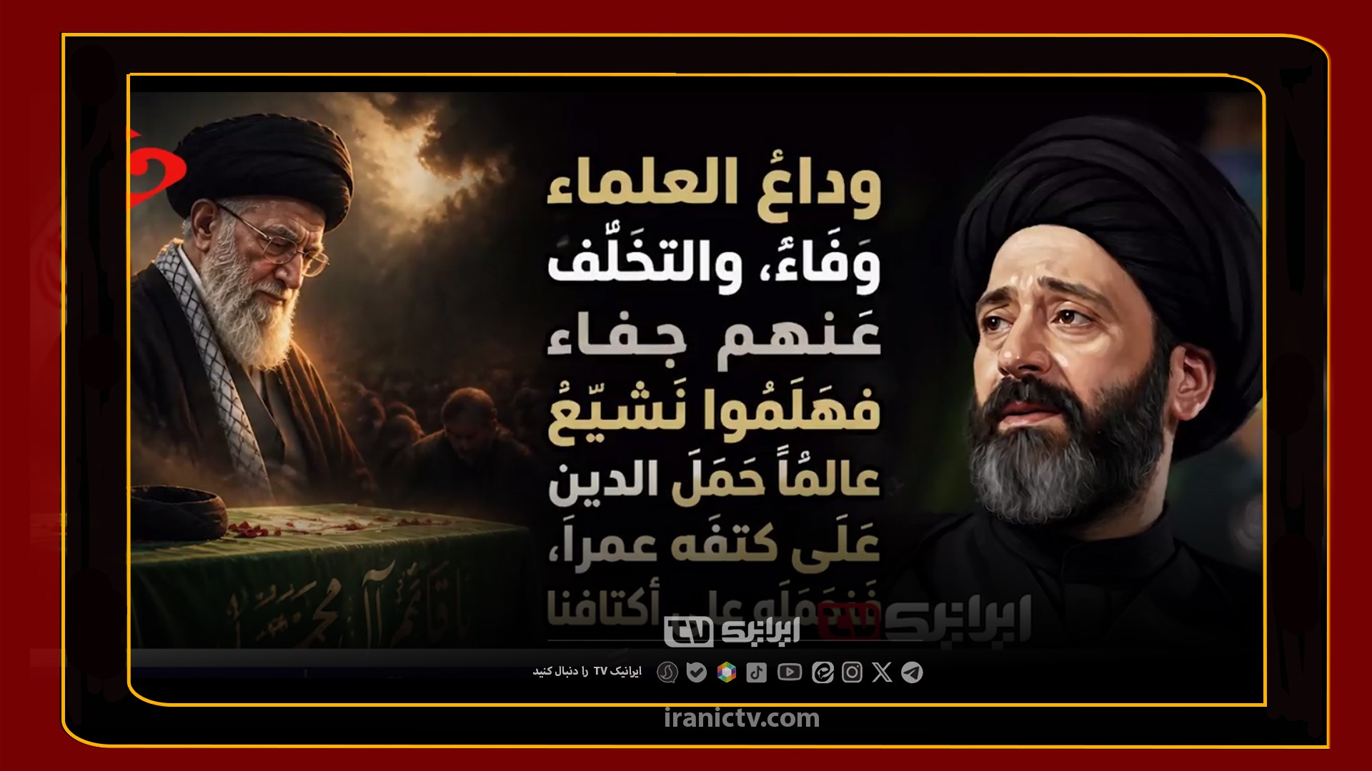  فراخوان پرشور و احساسی روحانی برجسته عراقی برای بدرقه رهبر شهید انقلاب در عراق
