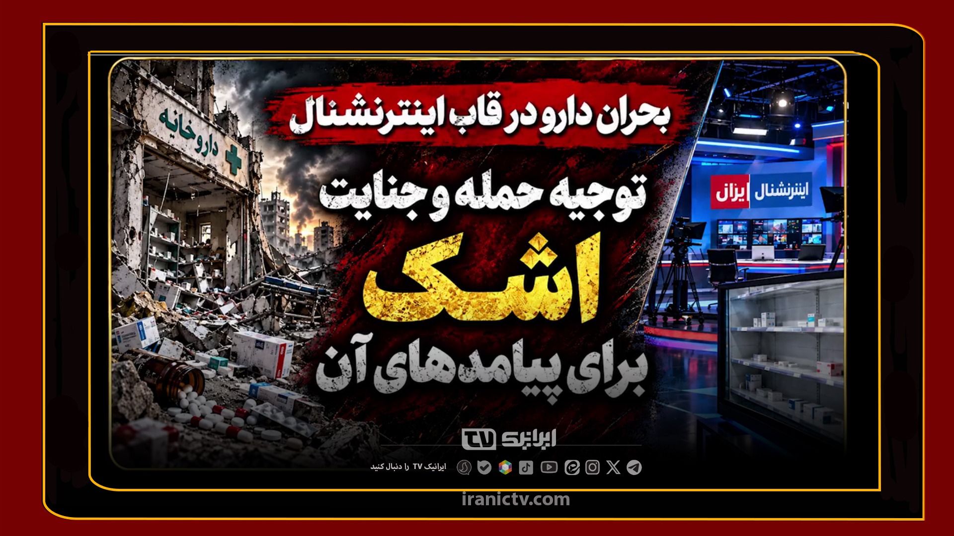   اینترنشنال؛ از توجیه حمله به شرکت‌های دارویی تا اشک برای کمبود دارو!