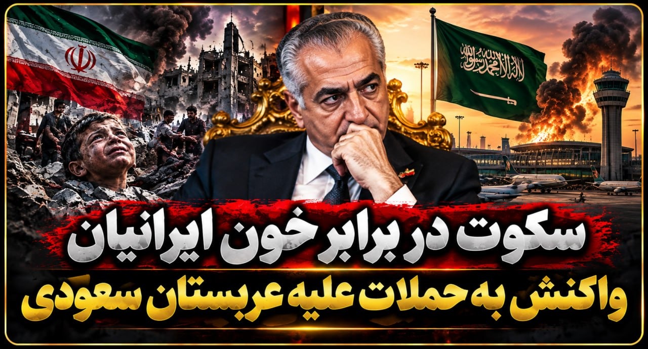  اندر احوالات مواضع خائنانه پهلوی؛ سکوت در برابر خون ایرانیان، واکنش به حملات علیه عربستان سعودی!