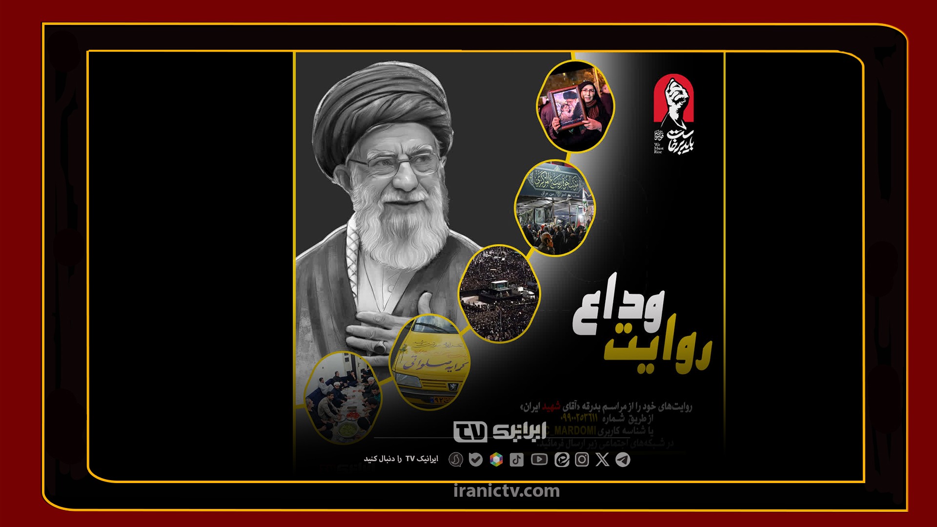 پویش روایت وداع 